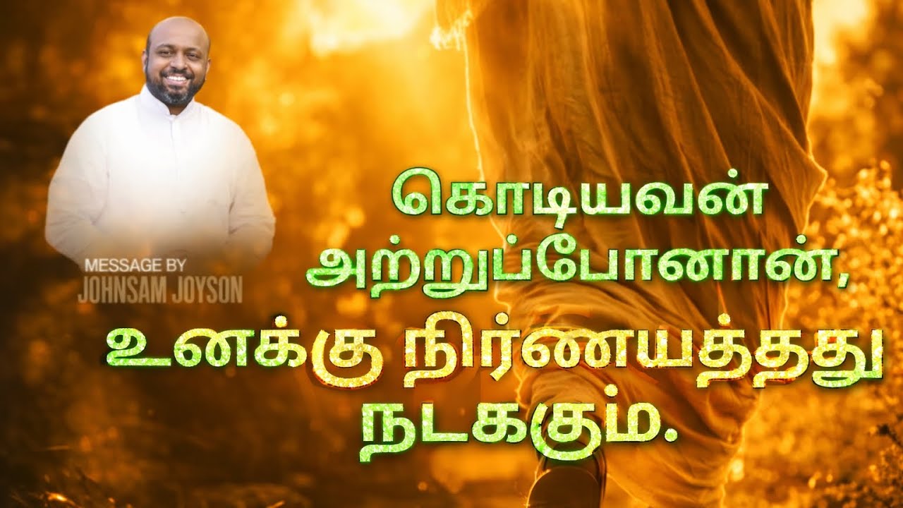 கொடியவன் அற்றுப்போனான் 