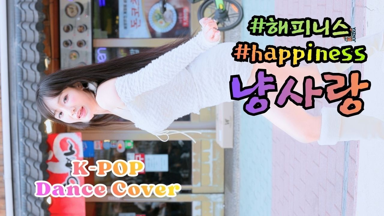 사랑 [ Dance Cover _ 걸스데이 '기대해' 외 9곡 ] (20260314) 해피니스 happiness 홍대버스킹 쭌자카