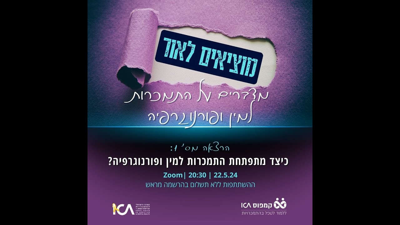 כיצד מתפתחת התמכרות למין ופורנוגרפיה? היבטים דינאמיים