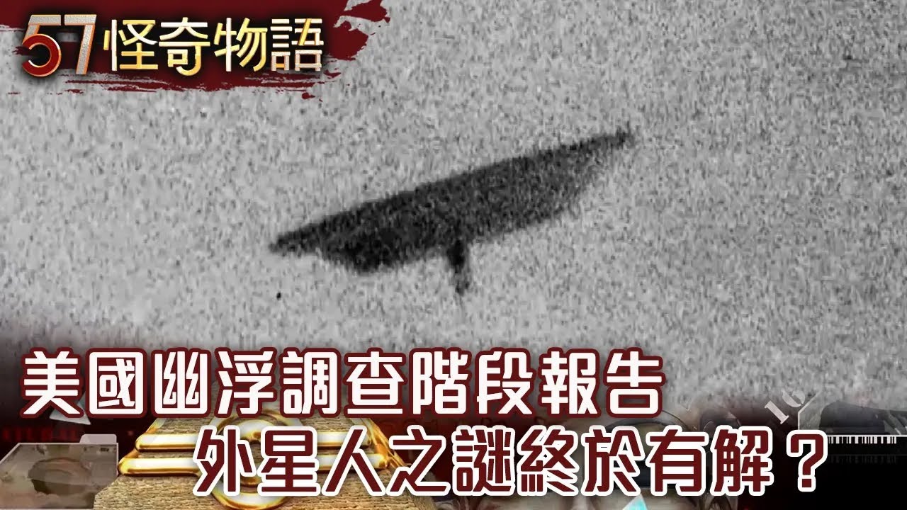 美國幽浮調查階段報告 外星人之謎終於有解？【57怪奇物語】@57StrangerThings