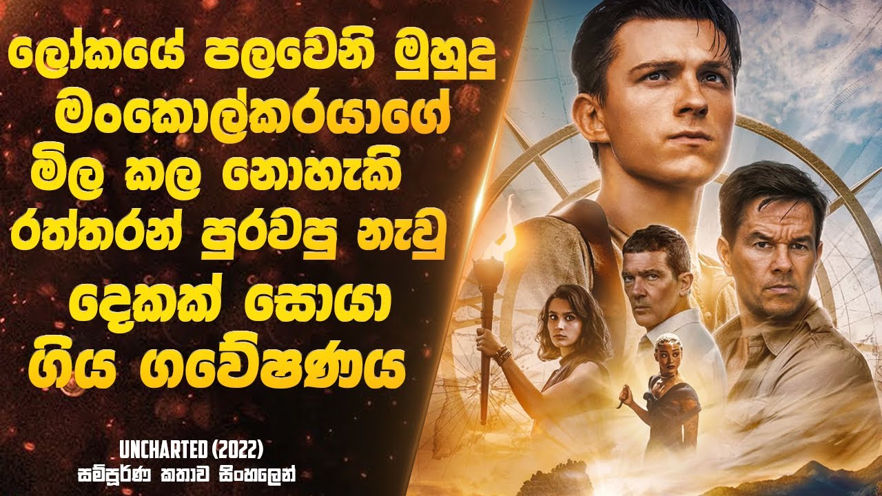 ලෝකයේ පලවෙනි මුහුදු මංකොල්කරයාගේ ඉතා වටිනා රත්තරන් පුරවපු නැවු දෙකක් සොයා ගිය ගවේෂණය | Sinhala Movie