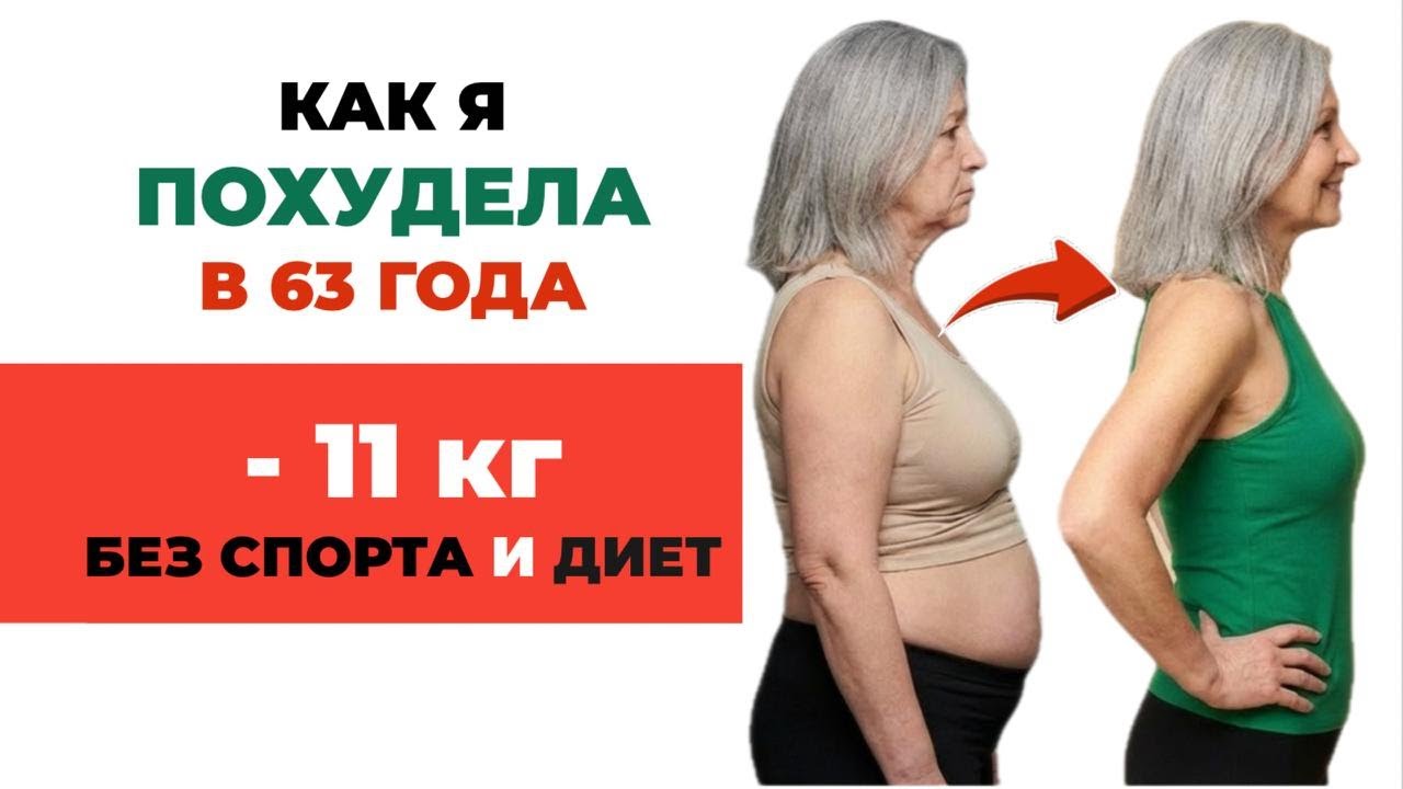 Как похудеть после 40-50 лет? Гормоны, вес и возраст — минус 7-12 кг за 3 месяца (работает!)
