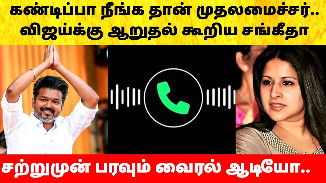 Thalapathy Vijay wife Sangeetha comfort after Tamil Nadu Election Result 2026 | TVK | ADMK | DMK
