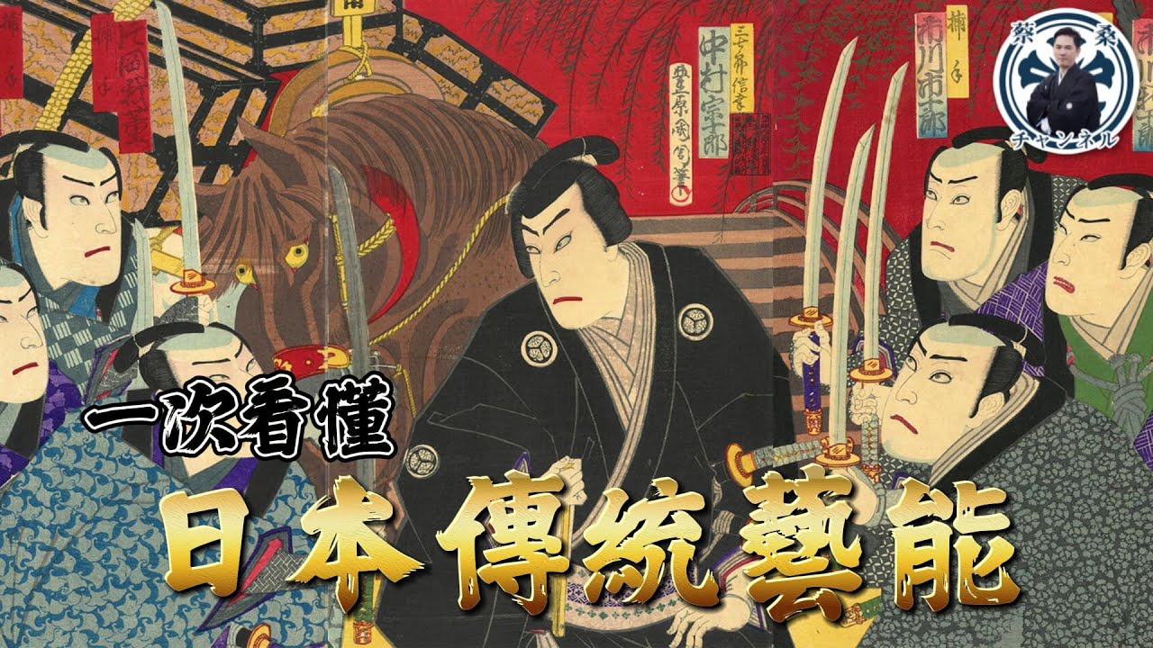 日本也有布袋戲？什麼是「文樂」「能樂」和「歌舞伎」？一次看懂日本傳統藝能｜能樂｜歌舞伎｜文樂｜衛武營｜落語｜蔡亦竹