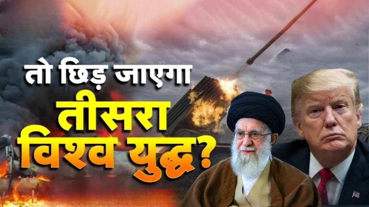 Iran America War LIVE: तो छिड़ने वाला है विश्व युद्ध! | Breaking News | World War  | Trump