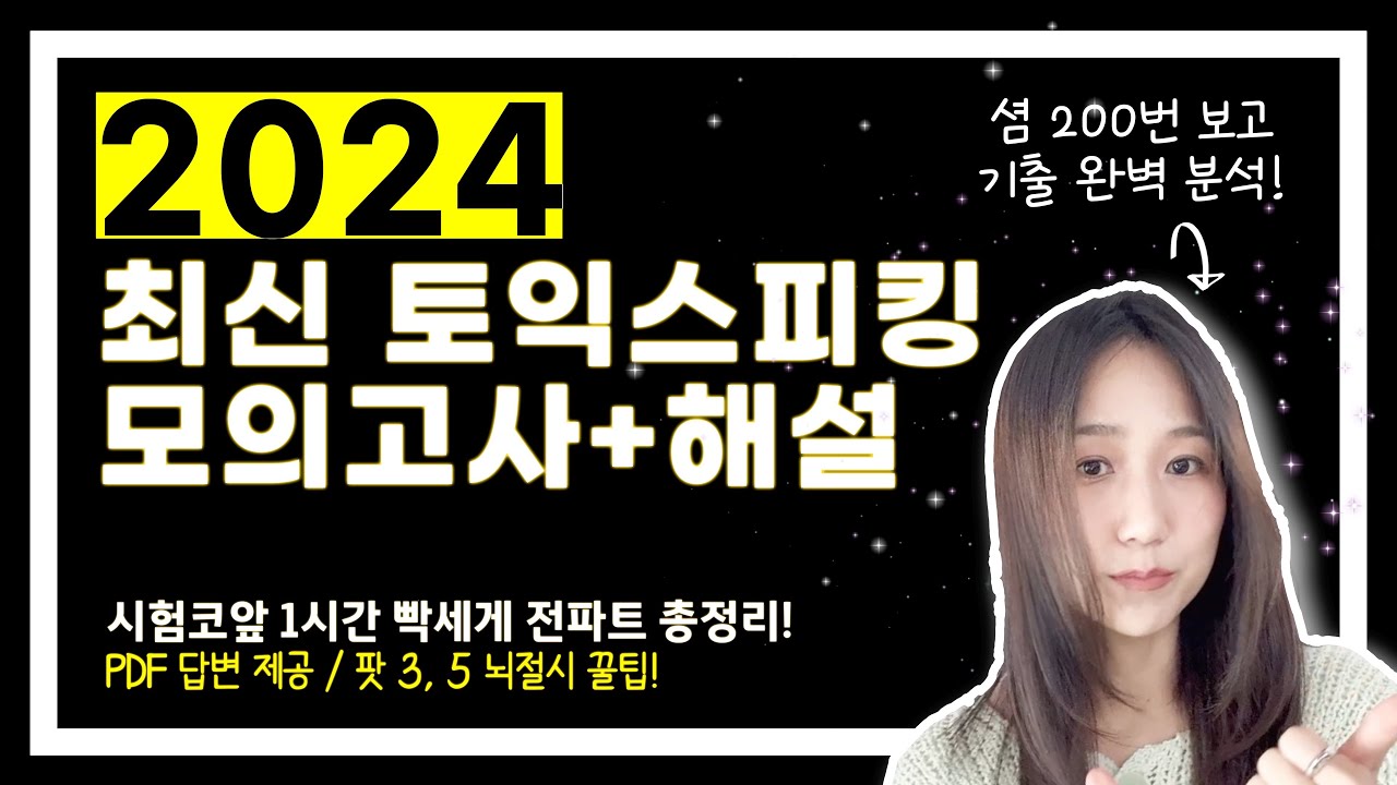최신 토스 모의고사 + 전파트 총정리 미친 꿀팁! (셤 200번 보고 분석! 성적이 안오른다면 공부방법을 바꾸세요. PDF제공)