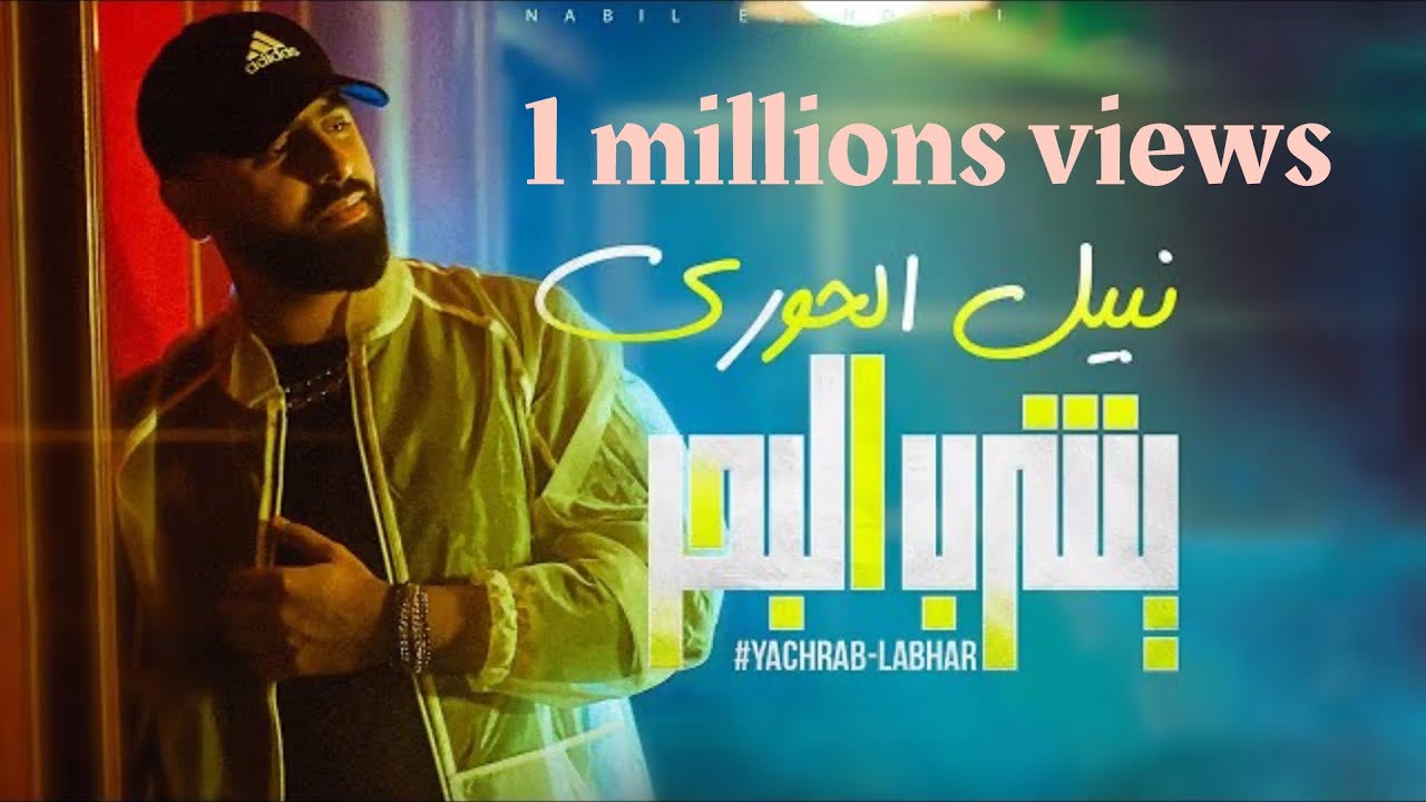 Nabil elhouri - yachrab labhar | (كاع لي مقلق مني ) نبيل الحوري - يشرب البحر