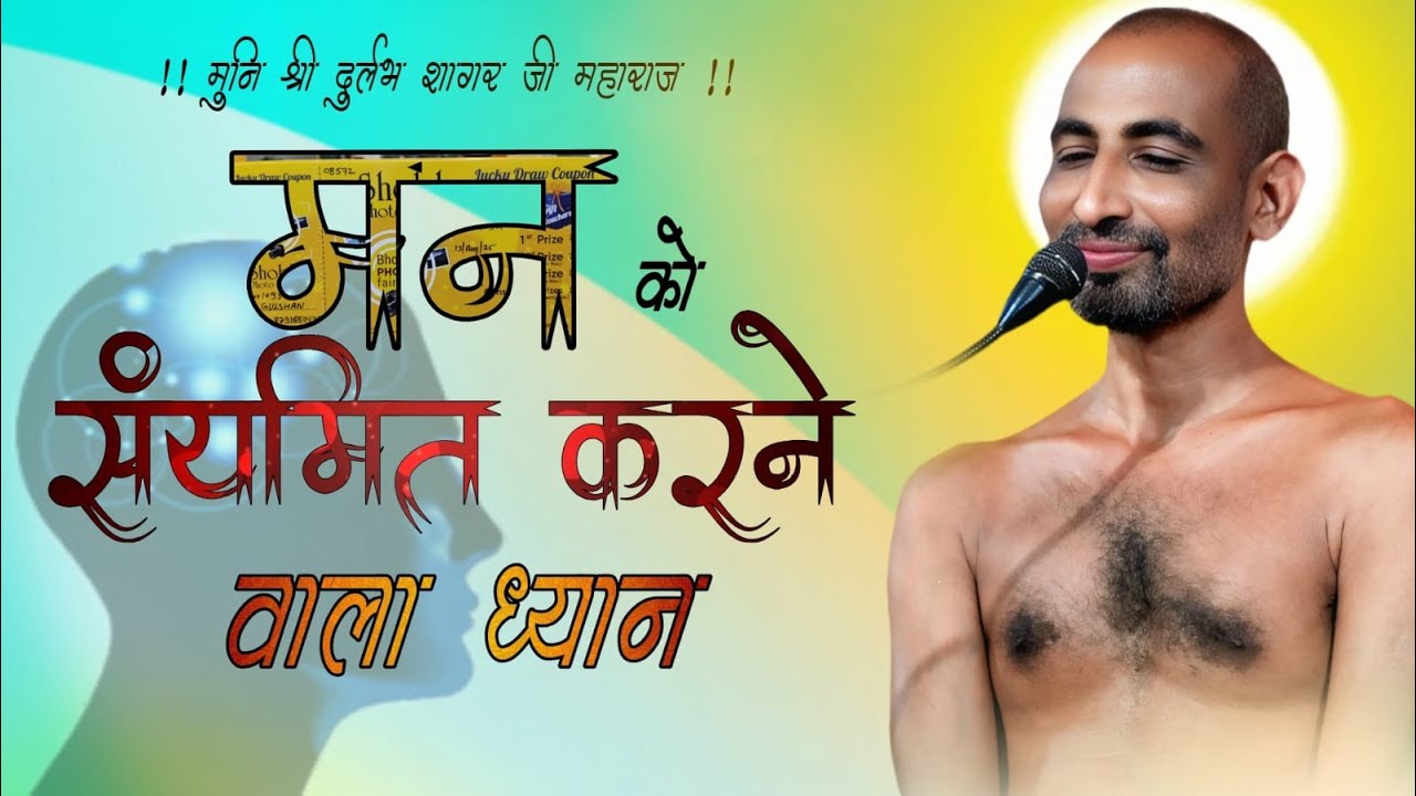 LIVE: 22/01 /2026  मन को संयमित करने वाला ध्यान    मुनि श्री 108 दुर्लभ सागर जी महाराज[morning]