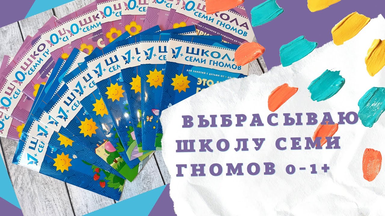 ШКОЛА СЕМИ ГНОМОВ 0+, 1+ | Честный отзыв | Разбираю пособия для детей