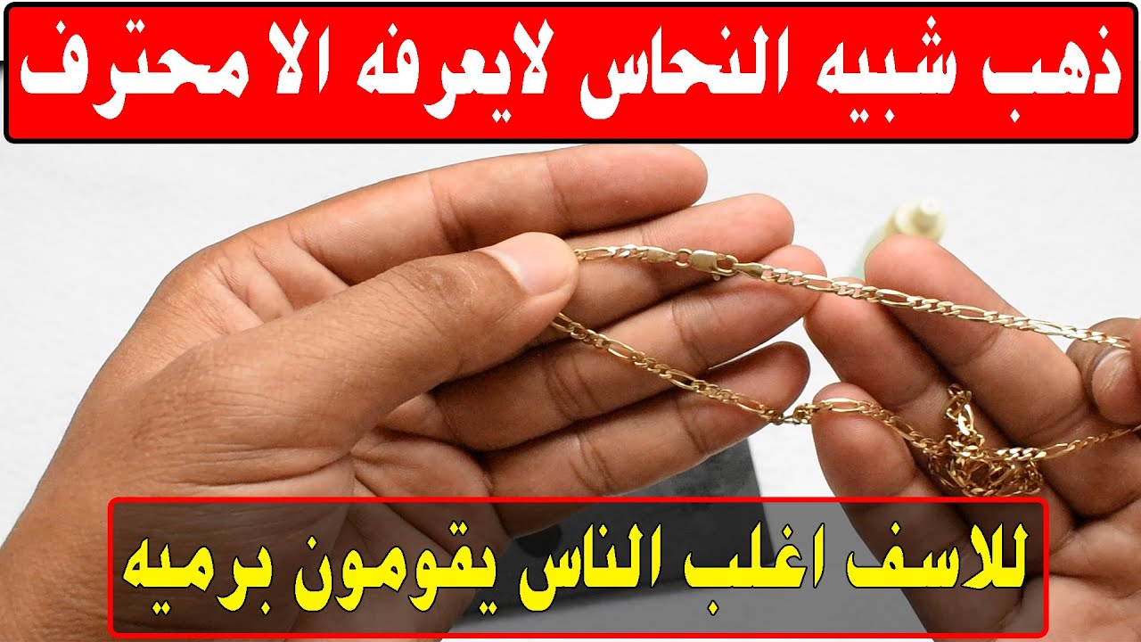 الذهب مخفي في المجوهرات للاسف اغلب الناس يقومون برميه