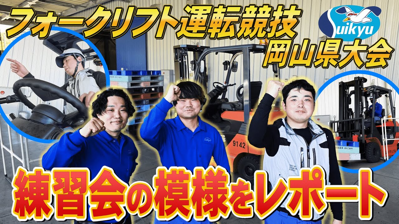 フォークリフト運転競技岡山県大会へ向けた練習会を実施しました
