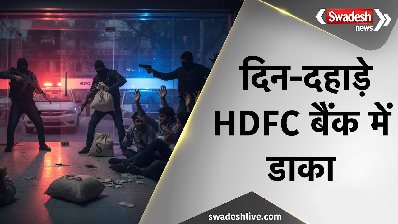 Deoghar News: दिनदहाड़े HDFC बैंक में डकैती, नकाबपोश बदमाशों ने हथियार के बल पर दिया वारदात को अंजाम