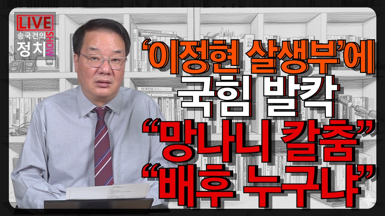 [송국건TV] ‘이정현 살생부’에 국힘 발칵 “망나니 칼춤” “배후 누구냐”