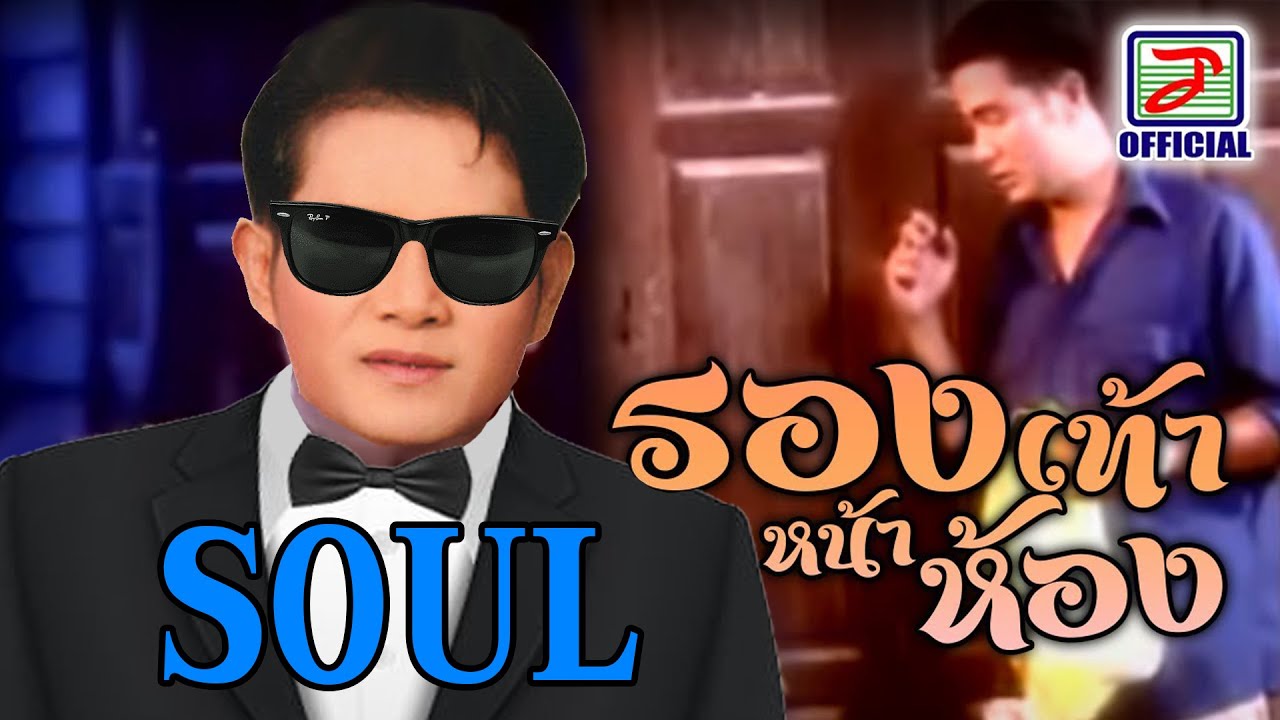 รองเท้าหน้าห้อง - สายัณห์ นิรันดร [Cover Soul-R&B Ver.]