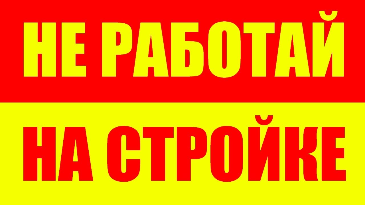 Не работай на стройке - Работа строителем - Строитель и стройка