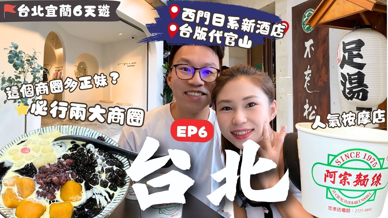 【台北自由行2024】EP6：正妹最愛商圈🛍️ 西門町日系新酒店🔥人氣中藥按摩店🏨經典美食￼麵線滷味蛋捲🤤｜南西商圈｜不老松足湯新生行｜信義區｜台北美食｜台北酒店｜台北購物｜台灣觀光