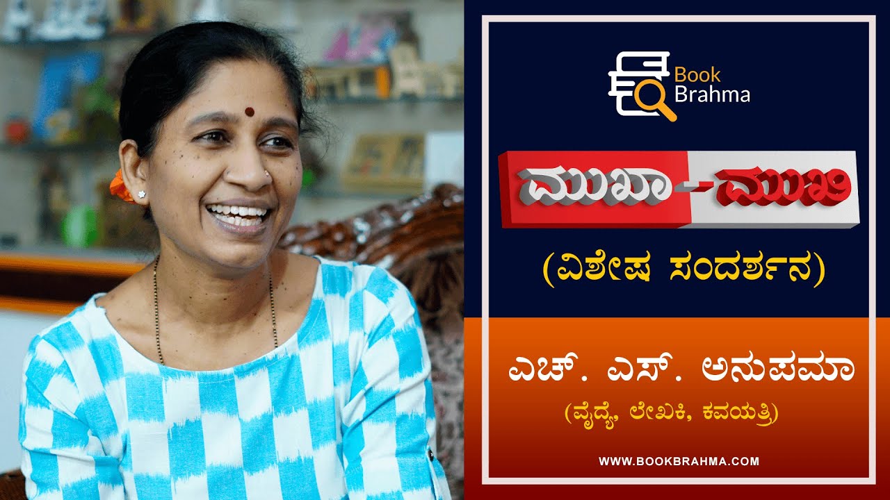 H S Anupama Interview | Doctor | Author | Mukha Mukhi | Devu Pattar | Book Brahma