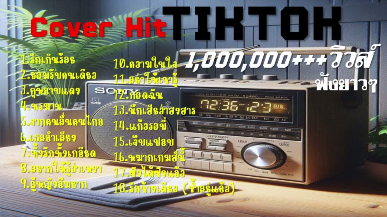 Cover Hit TIKTOK 1,000,000+++วิวส์  #เพลงไทย  #เพลงใหม่ #เพลงฮิต  #เพลงดังในtiktok