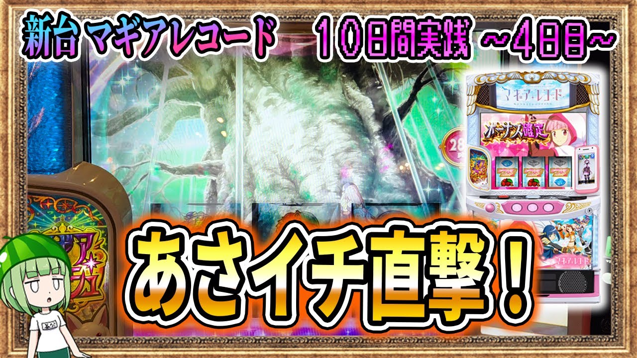 新台【10日間マギレコ】朝イチ直撃は果たして罠なのか？【4日目】【マギアレコード】