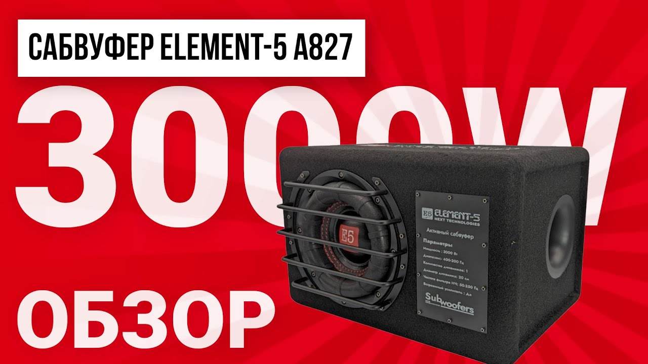 Автомобильный сабвуфер с встроенным усилителем Element-5 модель A827