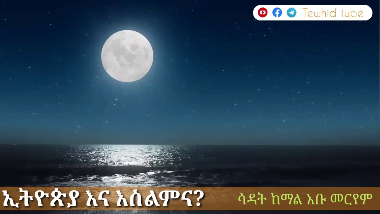 በወንድም ሣዳት ከማል ሀፊዘሁላህ
