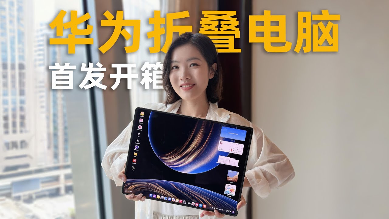 华为MateBook Fold非凡大师首发开箱：折叠电脑是个什么体验？