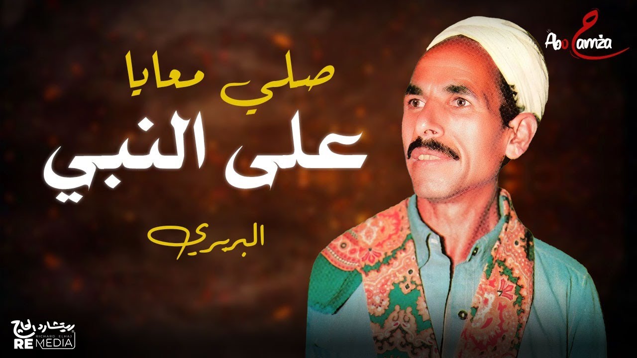 صلوا معايا على النبي هو دليلي ومكسبي - البربري وأجمل مدح في سيدنا محمد
