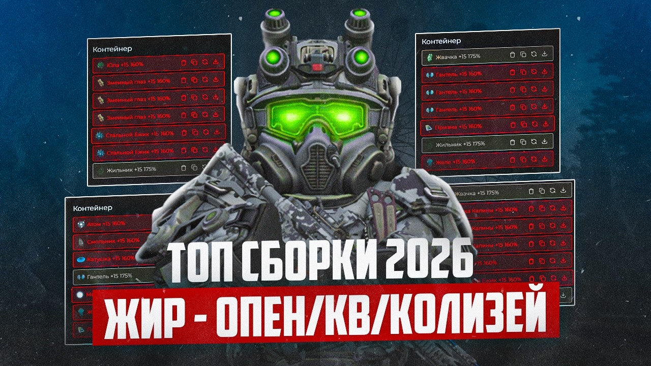 Топ жир/комбо сборки лето 2026 - STALZONE
