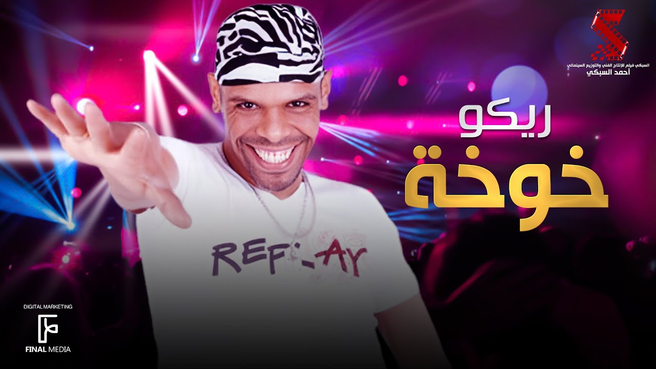 اغنية خوخة غناء ريكو من فيلم #عليا_الطرب_بالتلاتة