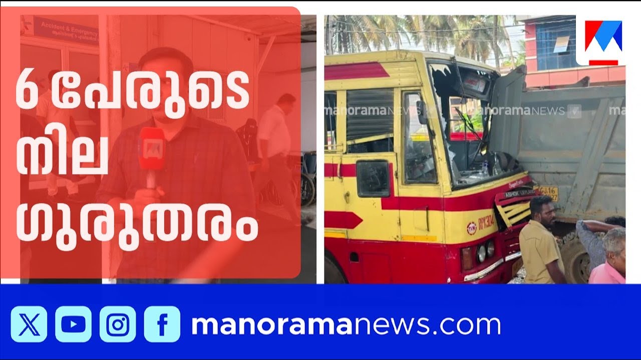 ആലപ്പുഴ KSRTC അപകടം; 6 പേരുടെ നില ഗുരുതരം | Alappuzha | KSRTC | Accident