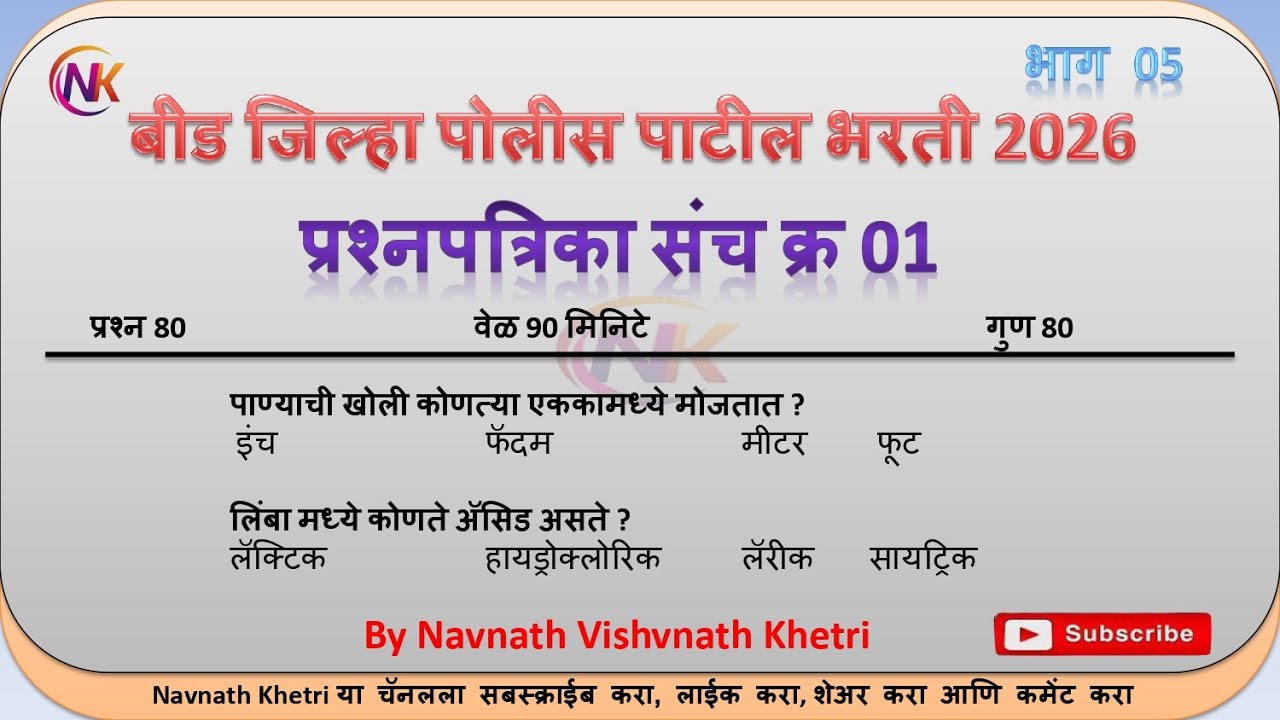 पोलीस पाटील संभाव्य प्रश्न संच  | police patil exam papers 2026 | पोलीस पाटील प्रश्नपत्रिका 15