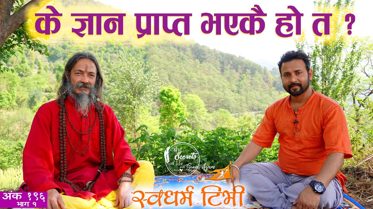 Ep 196 Sadhu Ram Raj Giri के ज्ञान प्राप्त भएकै हो त ? Are you Enlightened ? साधु राम राज गिरीको कथा