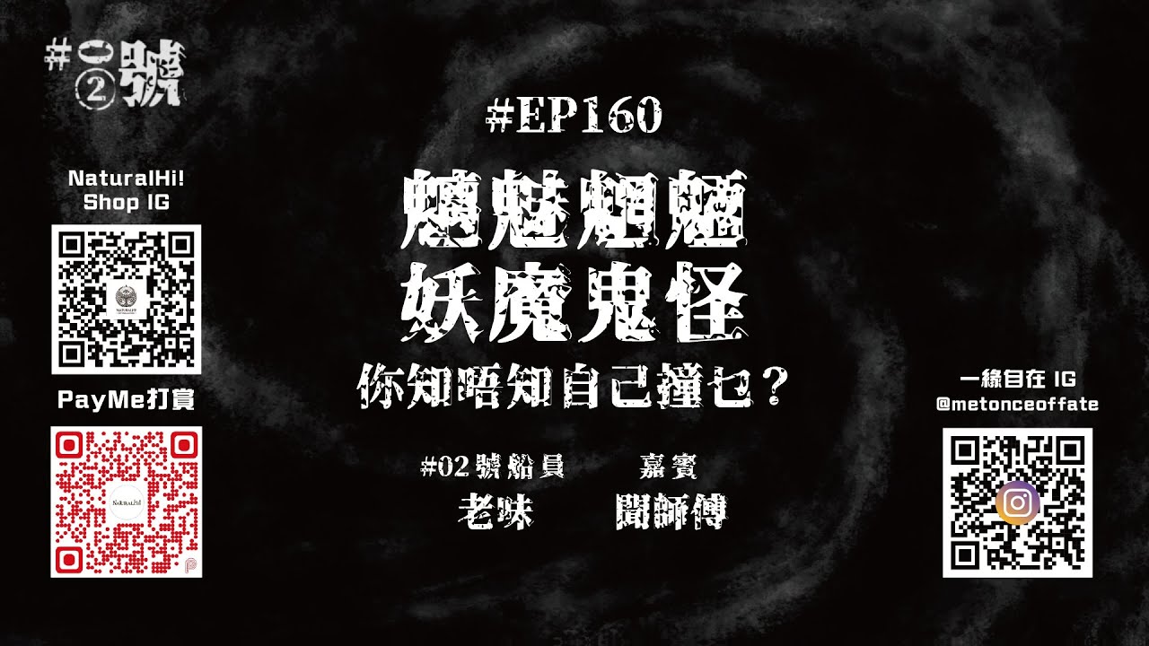 【NaturalHi!】02號【直播】 | EP160 | 魑魅魍魎 妖魔鬼怪 | 你知唔知自己撞乜？ | 嘉賓 聞師傅 | 靈異 | 鬼故 | 吹水 | 20251127