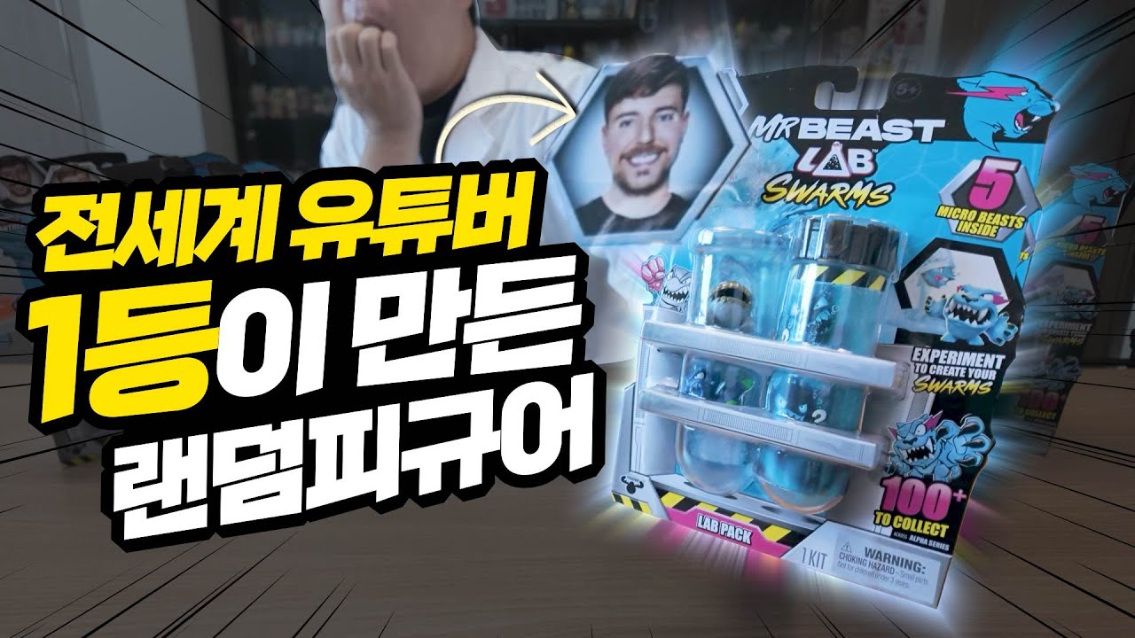 미스터비스트가 랜덤피규어를 만들었다고!? 국내 최초로 개봉해보았습니다!