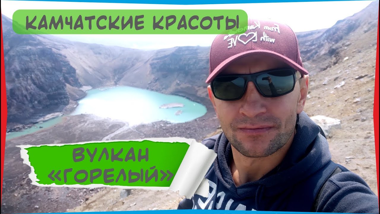 Вулкан ГОРЕЛЫЙ, Камчатка. Дорога, восхождение.