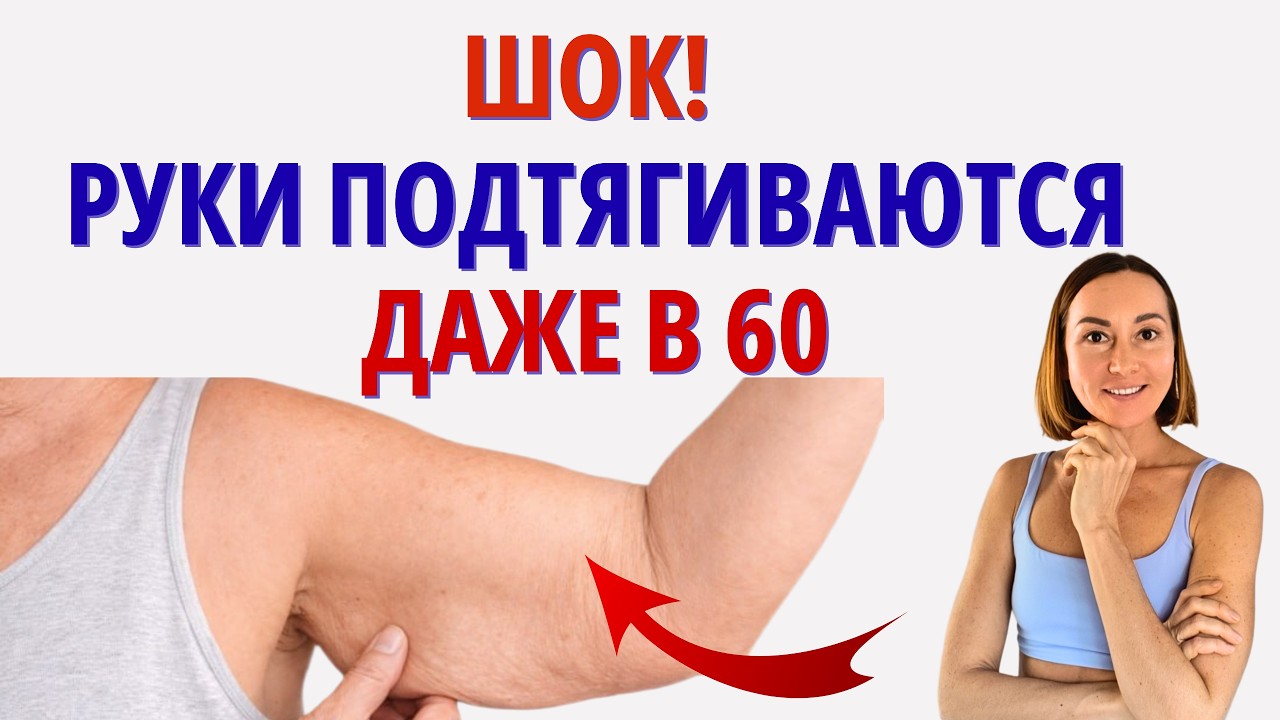 Ушла ДРЯБЛОСТЬ рук! Как РЕАЛЬНО ПОДТЯНУТЬ РУКИ за 10 мин в день