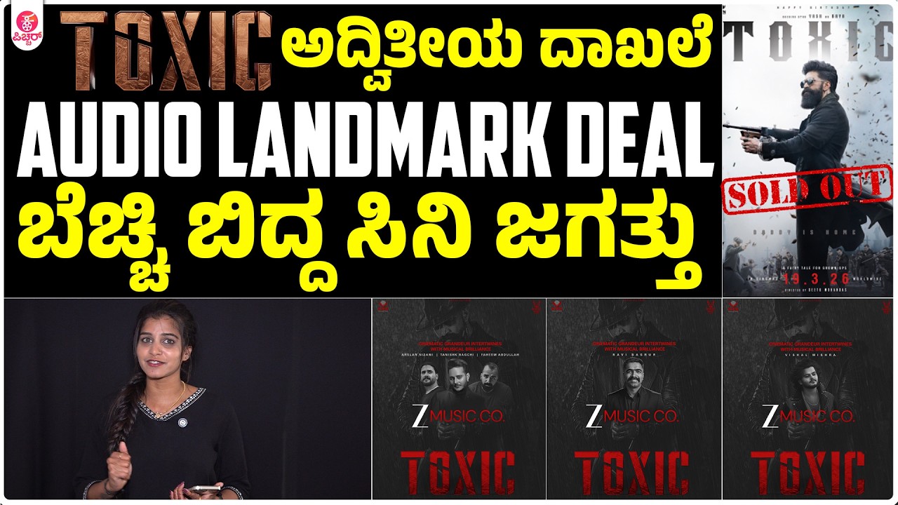 ಆಡಿಯೋದಲ್ಲೂ ಟಾಕ್ಸಿಕ್ ದಾಖಲೆ ವ್ಯಾಪಾರ | Toxic Yash Ravi Basrur Vishal Mishra Tanishk Bagchi