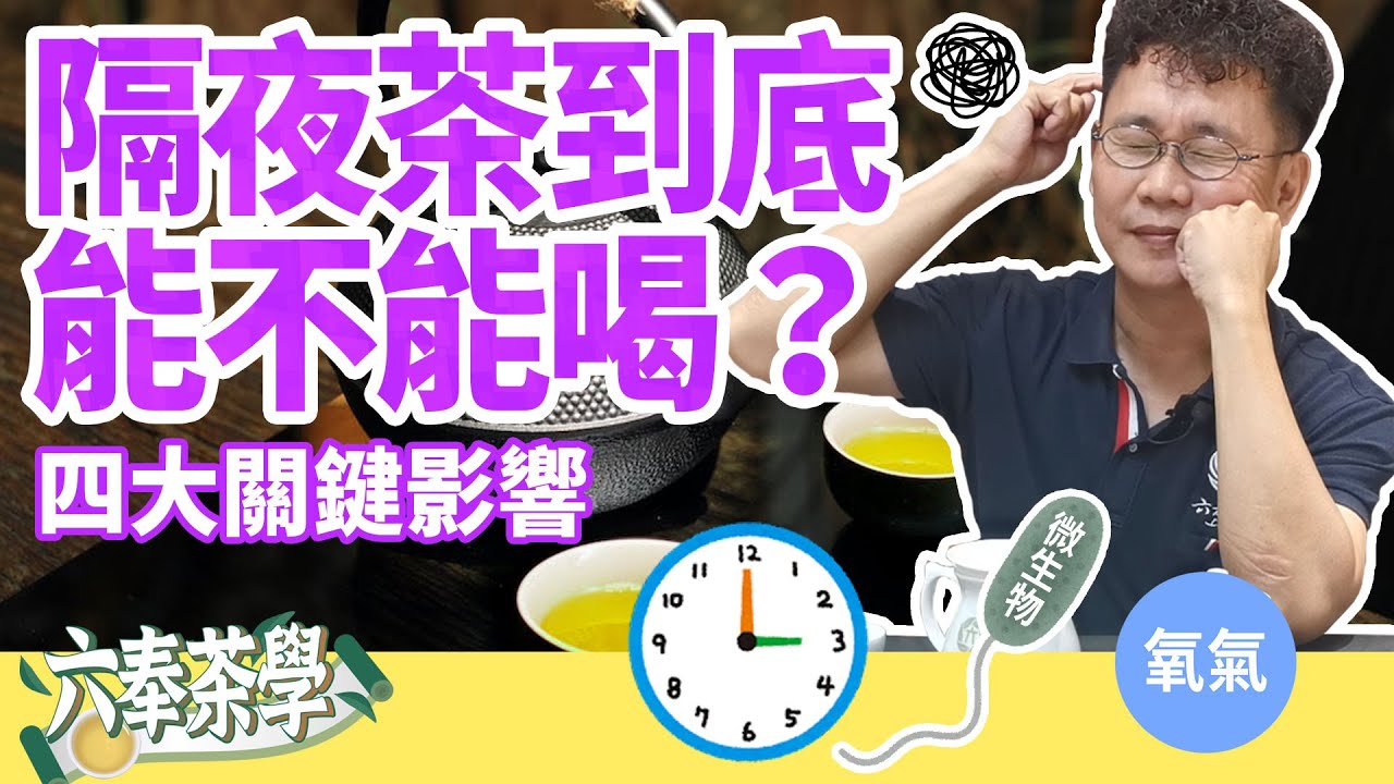 【六奉茶學】隔夜茶好恐怖不敢喝？！把握四大關鍵隔夜茶照樣喝