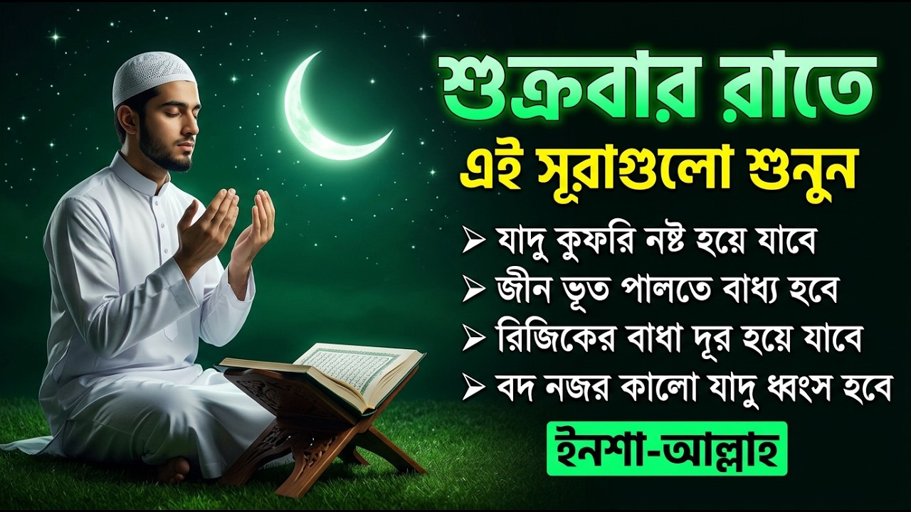 শুক্রবার রাতে সুরাটি শুনুন, জীন পালাবে, মহা বিপদ অসুস্থতা দূর হবে ইনশাআল্লাহ-শক্তিশালী রুকাইয়ার আয়াত