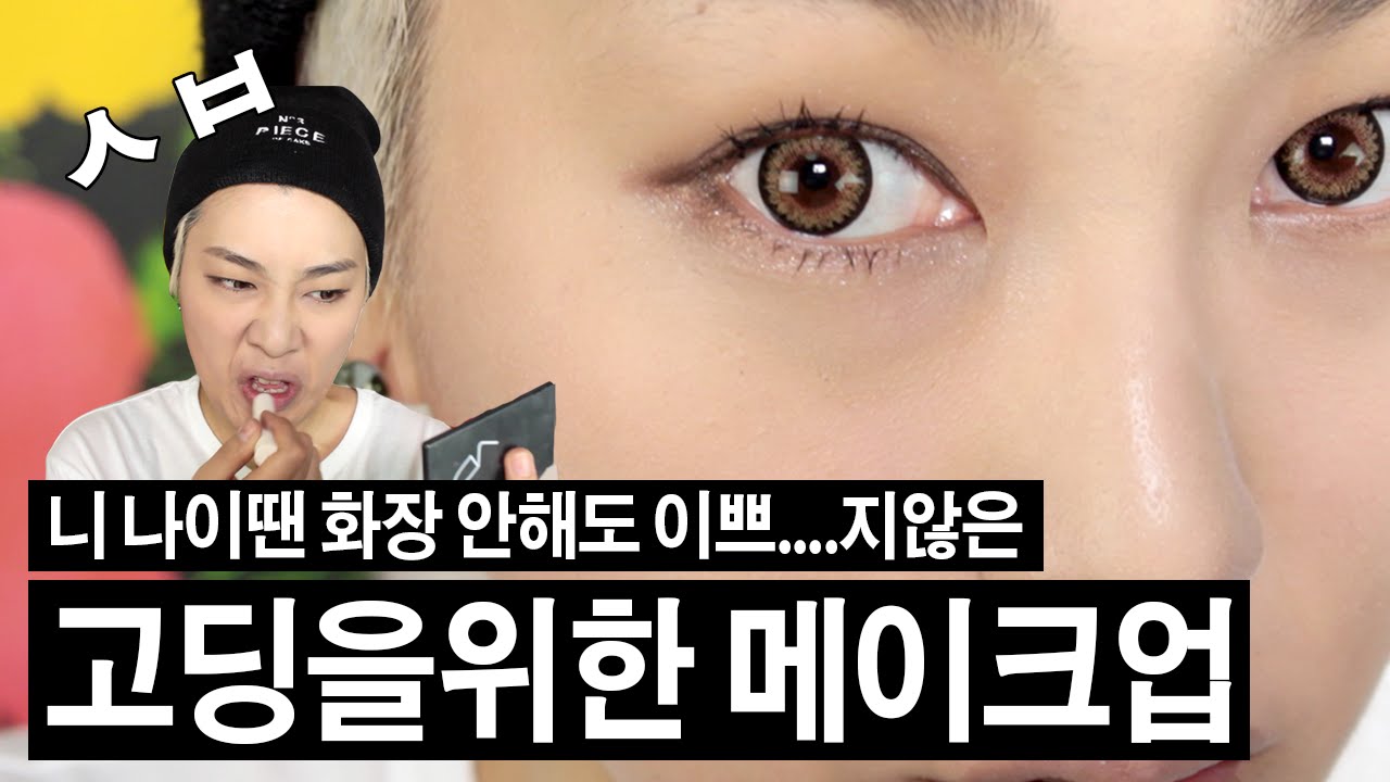 (ENG) 니 나이땐 화장안해도 이쁘지 않은 고딩을 위한 메이크업 Student makeup tut | SSIN