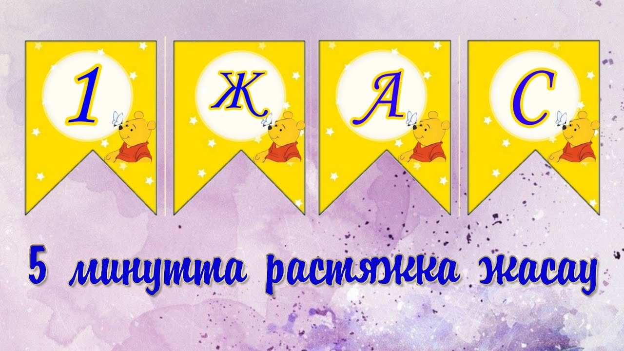 Растяжка жасалу жолы.Растяжкашаблон. 
Растяжкинаденьрождения. 
Флажкишаблон. 
растяжка дляначинающих