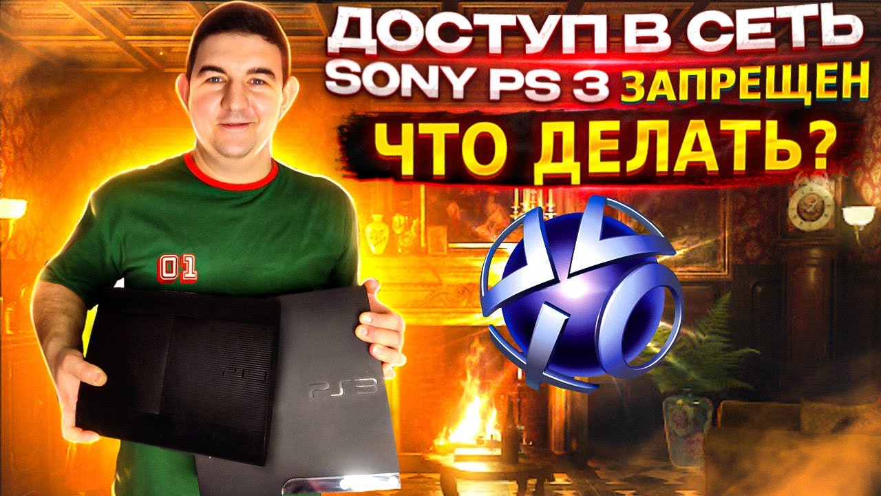 Доступ в сеть Sony Entertainment Network запрещен  Решение проблемы!