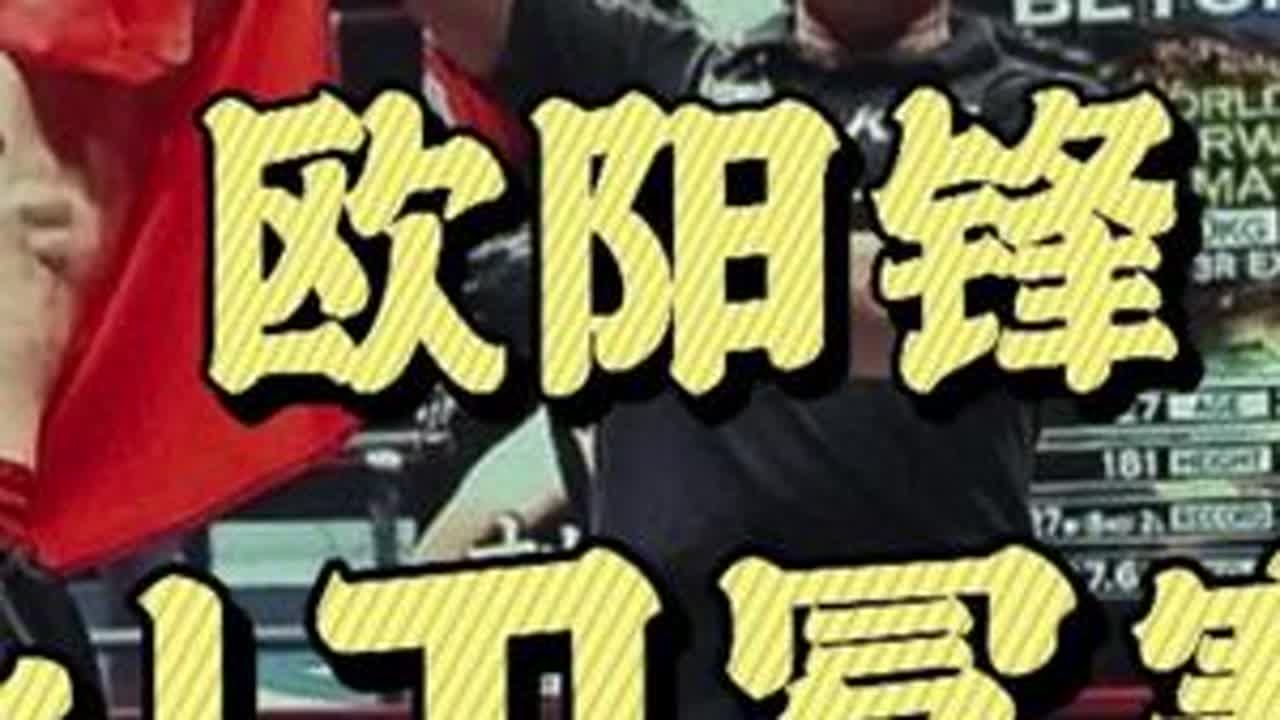 第三十六集 | 迟到的比赛   欧阳锋卫冕赛   #k1   #踢拳  #欧阳锋   #格斗  #搏击