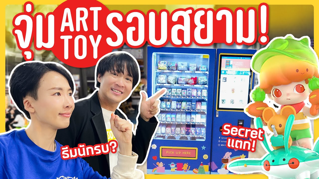 ตะลุยแข่งกด Art Toy ในที่สุดก็เจอตัวซีเคร็ท!? @สยาม-สามย่าน