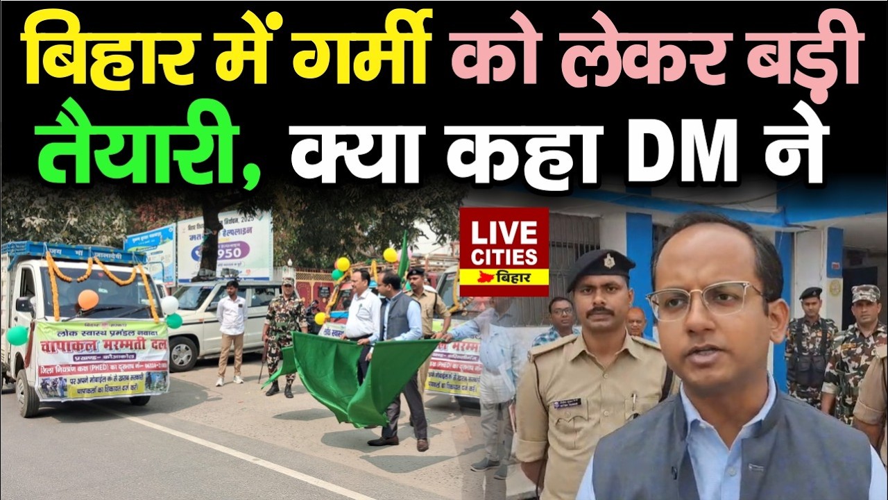 Bihar के Nawada में गर्मी को लेकर बड़ी तैयारी, DM Ravi Prakash ने दिखाई हरी झंडी