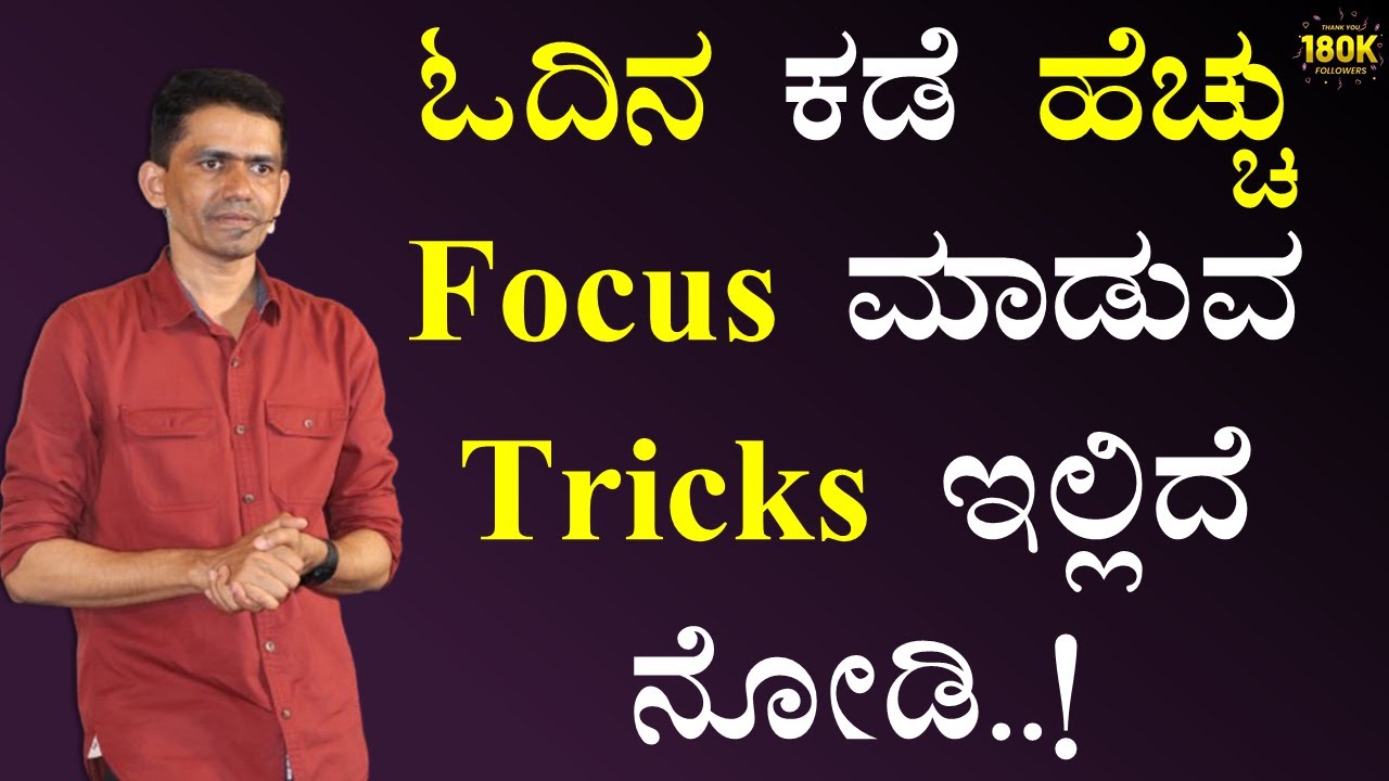 ಓದಿನ ಕಡೆ ಹೆಚ್ಚು Focus ಮಾಡುವ Tricks ಇಲ್ಲಿದೆ ನೋಡಿ..! | Manjunatha B Motivation @SadhanaMotivations​