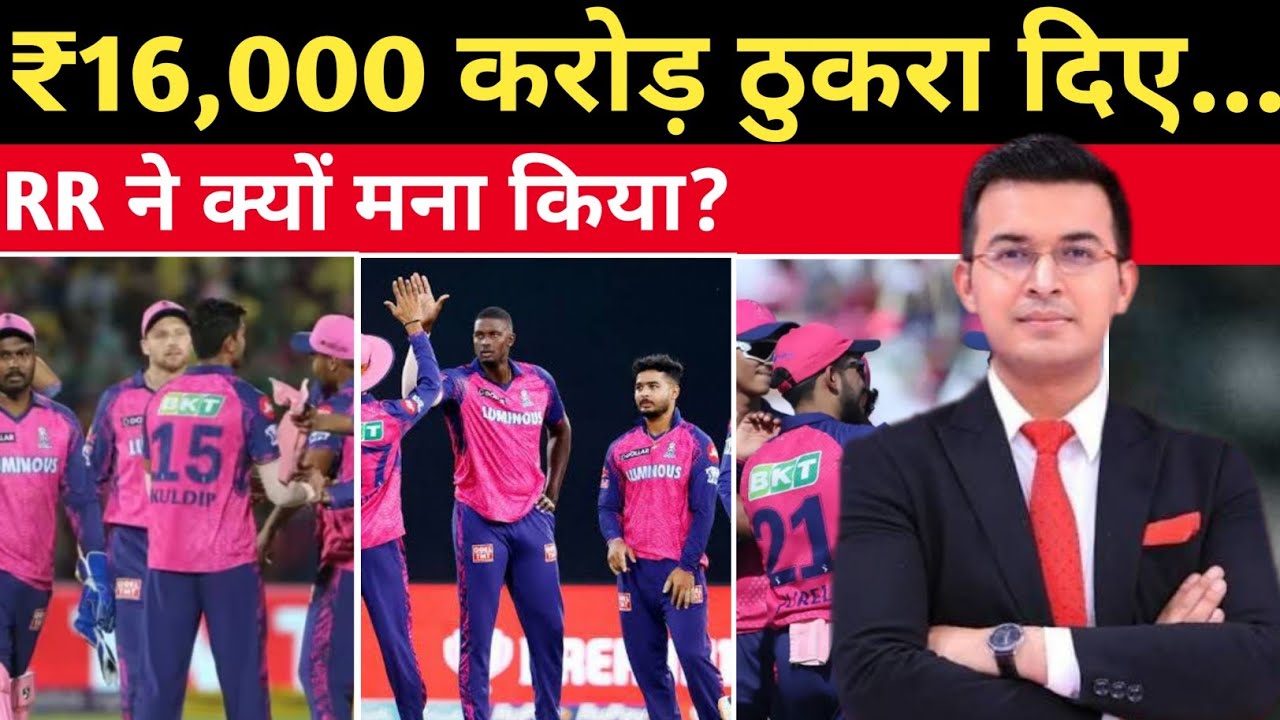 ₹16,000 करोड़ ठुकराए 😱 | RR Sale Big Update | IPL 2026 Biggest Deal
