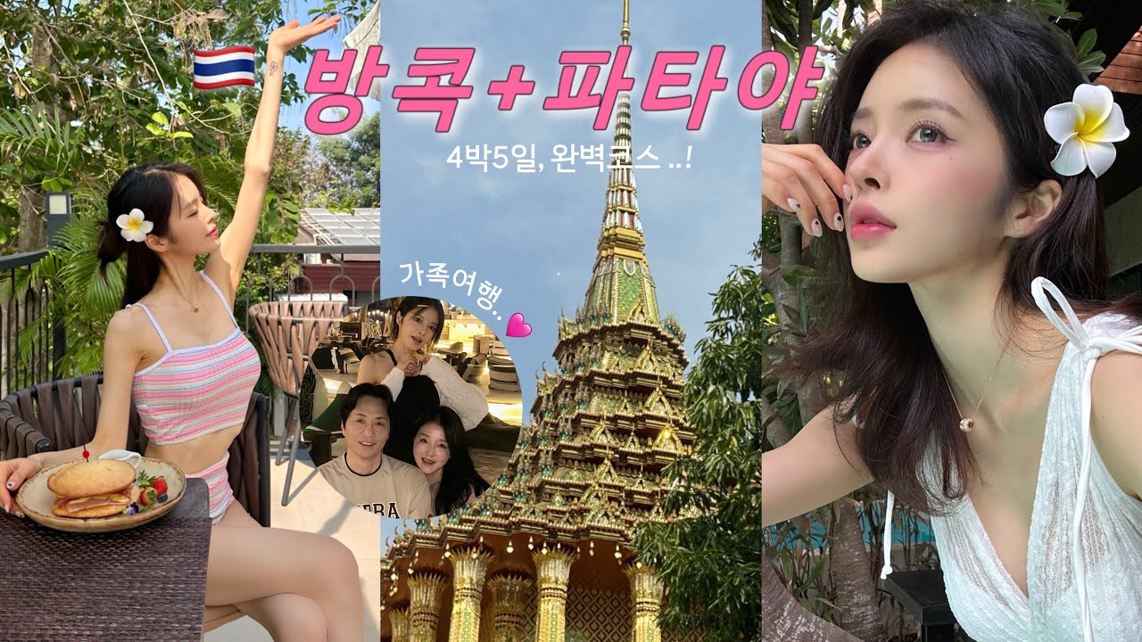 영상하나로 끝 🇹🇭 부모님과 방콕+파타야 총정리 ⭐️ 구글맵 공유 ! (휴양지룩, 왕궁, 찐맛집, 팁싸마이,터미널21, 야시장, 마사지)