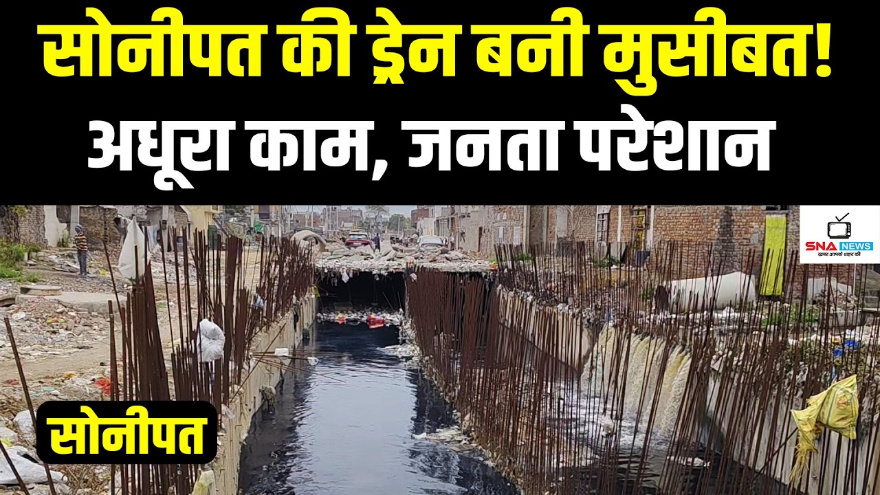 सोनीपत में अधूरी ड्रेन बनी बड़ी मुसीबत | नगर निगम को फाइनल डिज़ाइन का इंतज़ार #snanews