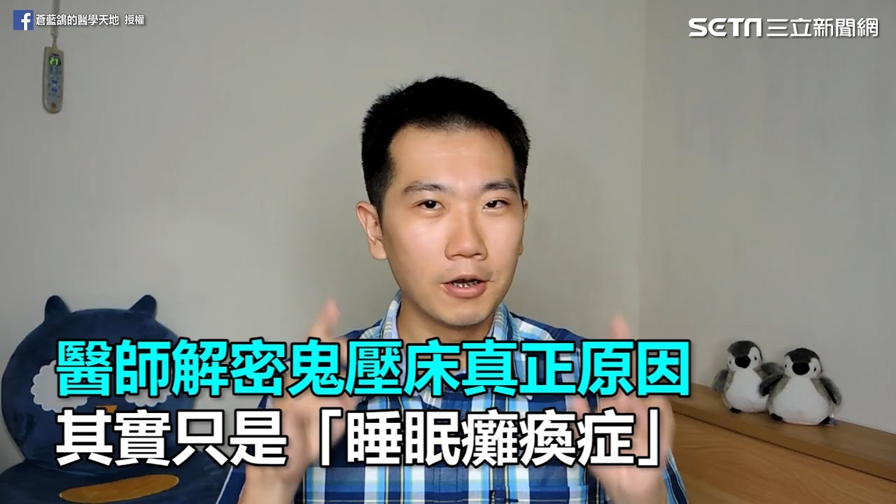 醫師解密鬼壓床真正原因　其實只是「睡眠癱瘓症」｜三立新聞網SETN.com